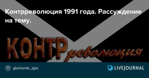 Контрреволюция песни