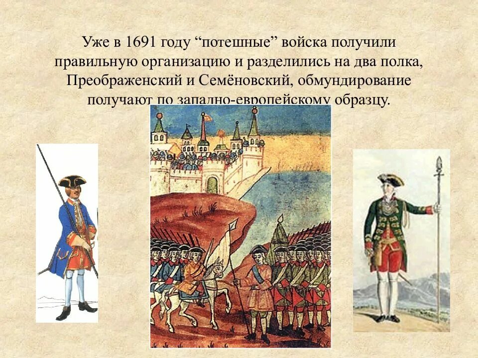 Одним из двух потешных полков был
