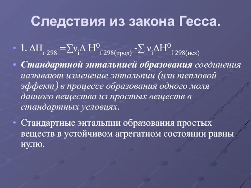 Закон гесса и следствие из него. 3 Следствие закона Гесса. Следствия из закона Гесса. Закон Гесса следствия из закона. Первое следствие закона Гесса.