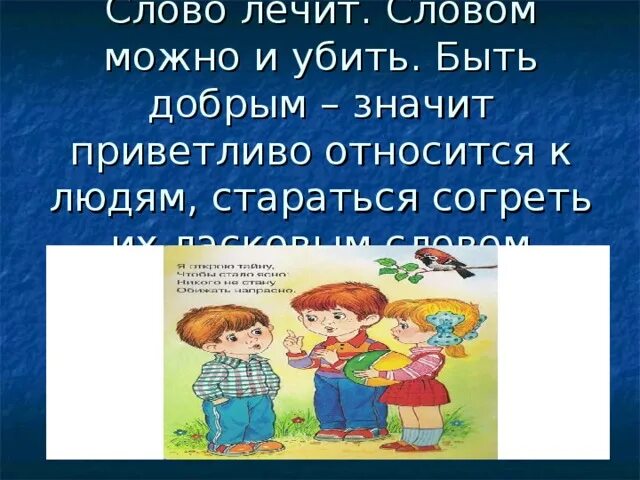 Будьте добры обозначает. Что значит быть добрым. слово лечит. что значит быть добрым человеком. слово лечит слово ранит.