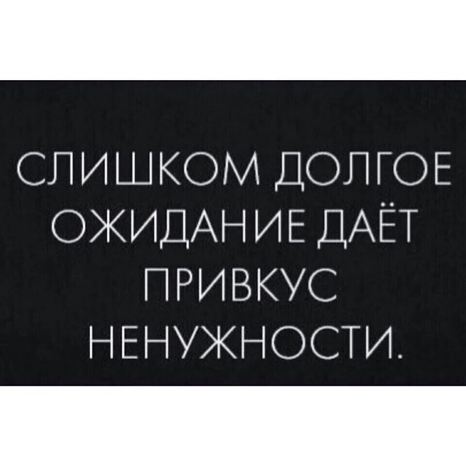 Чувствую ненужность. Цитаты про долгое ожидание. Слишком долгое ожидание. Высказывания о ненужности человека. Афоризмы о ненужности человека.