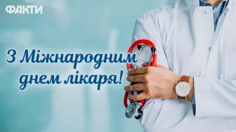 Международный день врача число