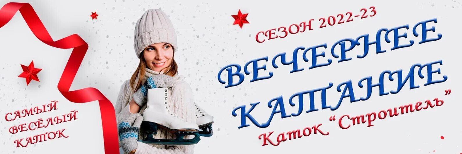 Каток строитель мурманск расписание. Расписание работы катка. Каток строитель режим работы. Каток строитель мурманск режим. Каток строитель уфа.