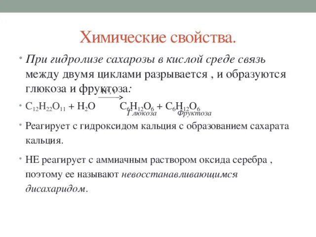 В какие реакции вступает сахароза. В какие реакции вступает сахароза