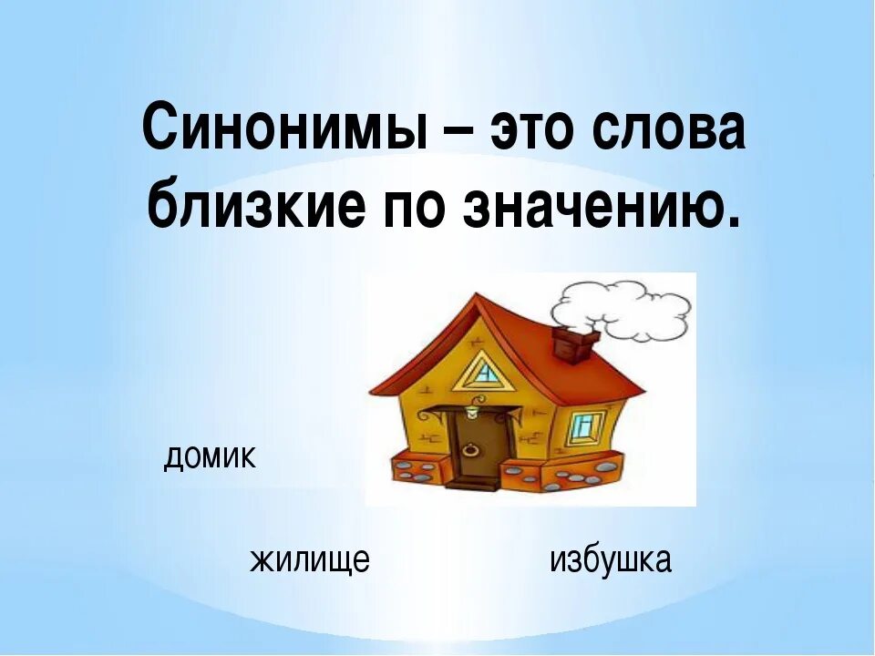 Объяснять похожи слова. Рисунок на тему синонимы. Синонимы. Синонимы картинки. Синонимы в картинках для детей.