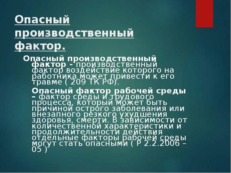 Что такое производственный фактор ответ на тест. Опасные производственные факторы. Опаснйпроизводственный фактор. Опасный производственный фактор это фактор. Вредный производственный фактор определение.