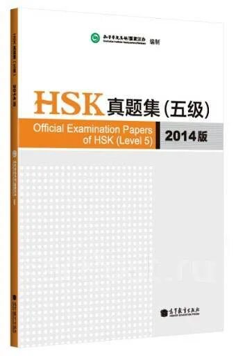 Hsk экзамен 2024. HSK 5 книги. Китайский язык HSK 1 учебник. HSK 5 китайский. HSK 5 учебник.