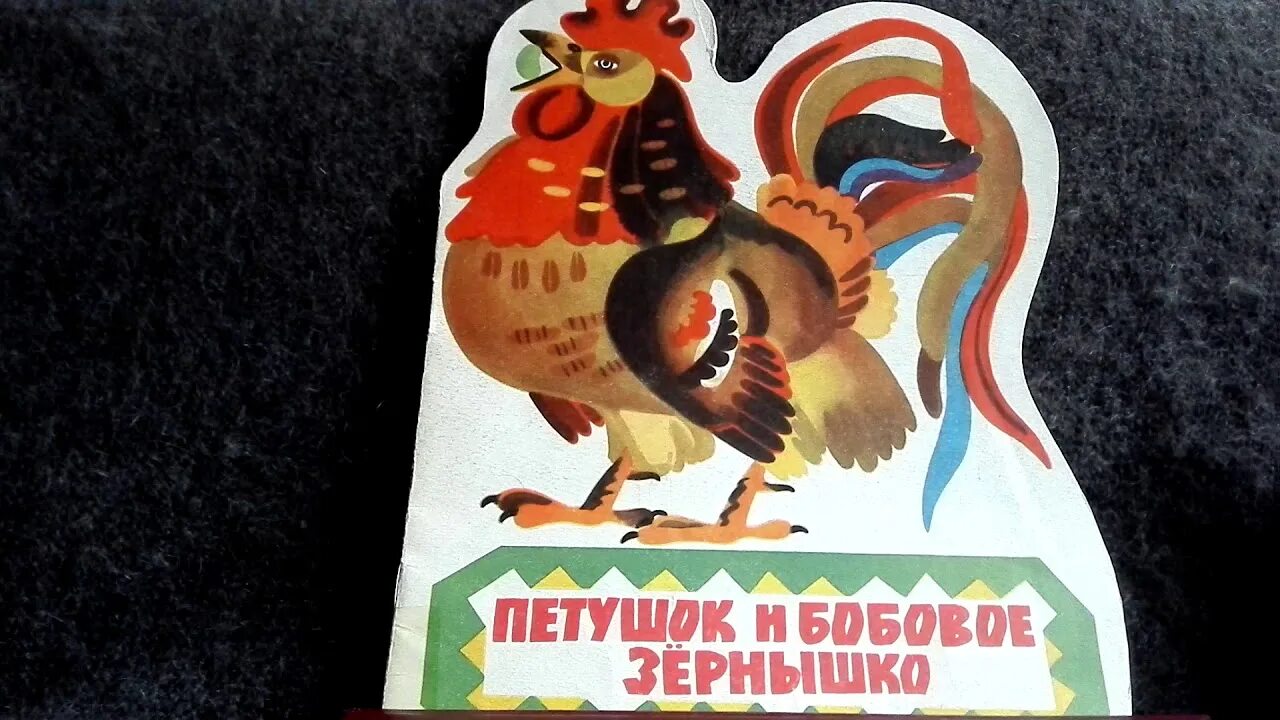 Петушок курочка зернышко подавился из какой сказки. Бобовое зернышко сказка. Русская народная сказка петушок и бобовое зернышко. Петушок подавился бобовым зернышком. Сказка про петушка который подавился зернышком.