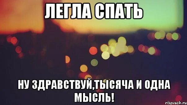 Здравствуй тысяча и одна мысль. Легла спать Здравствуй тысяча и одна мысль. Легла спать ну Здравствуйте тысяча и одна мысль. Мысли на ночь. Как сказать иди спать