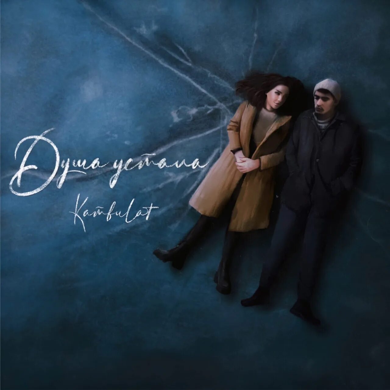 Если устала душа. Kambulat душа устала. Песня душа устала искать тебя. Песня душа устала искать тебя. Когда у вас тяжело на сердце а душа устала.