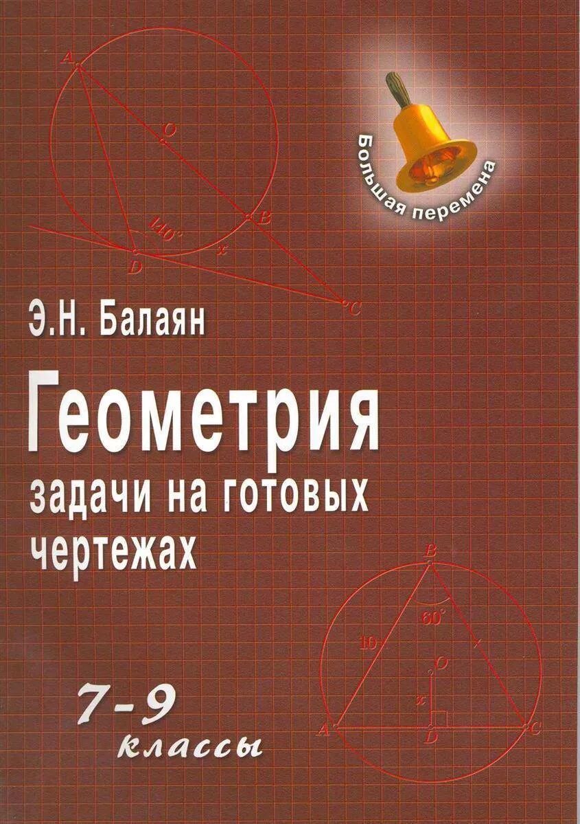 Геометрия э. н. Балаян н. э. Балаян 7-9 класс. Э Н Балаян геометрия 7-9. Э Н Балаян геометрия задачи на готовых чертежах. Э.Н Балаян геометрия задачи на готовых чертежах 7-9. Балаян 5 класс