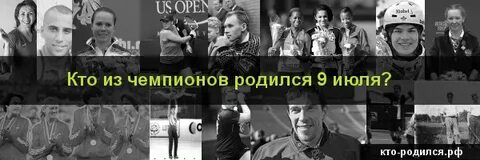 Человек родившийся 28 июня