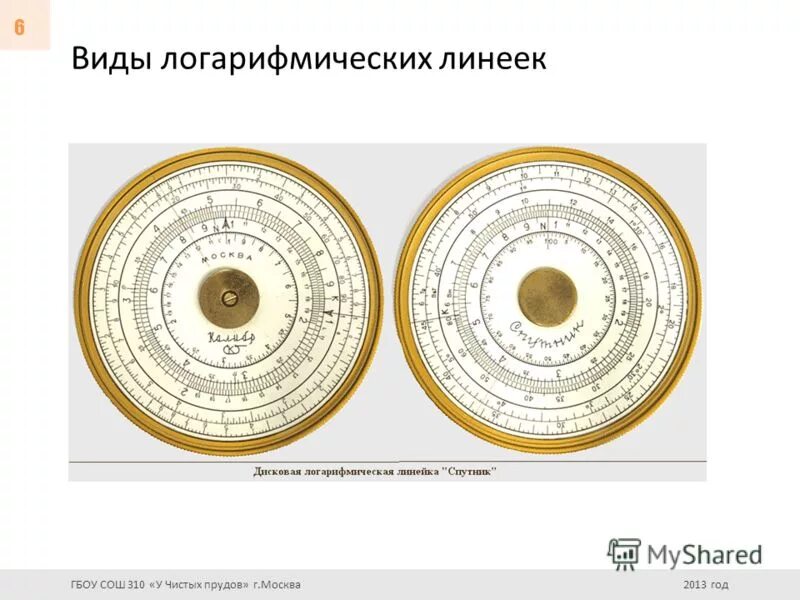 Линейка спутников. Логарифмическая линейка в виде часов. Презентация на тему логарифмическая линейка. Виды логарифмических линеек. Логарифмическая линейка все виды.