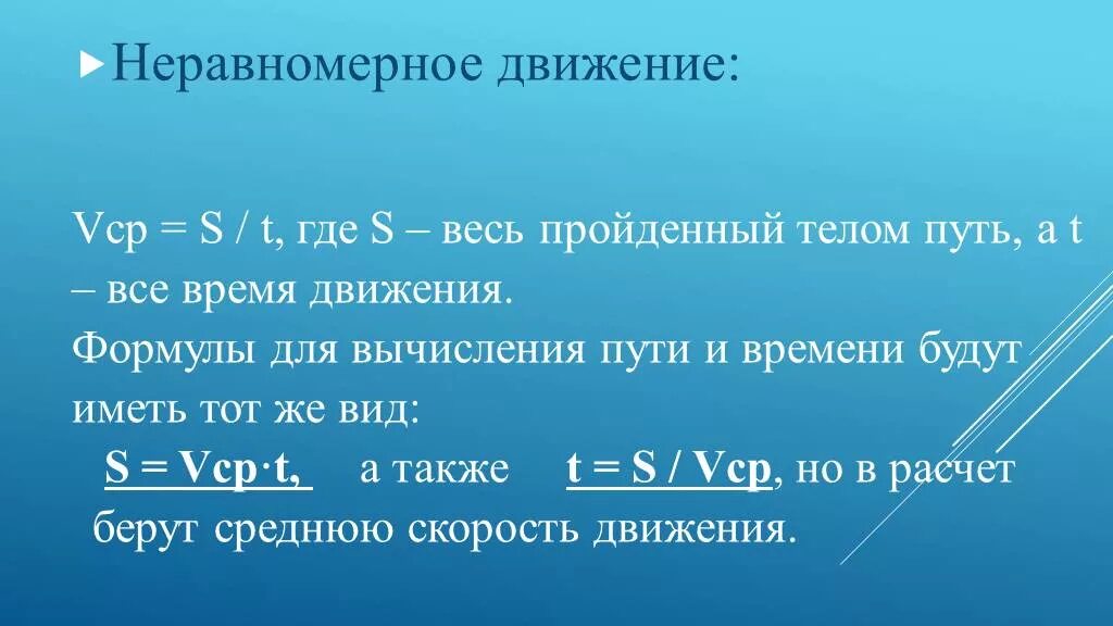 Путь и время движения. Неравномерное движение формулы. формула скорости неравномерного движения. формула пути неравномерного движения. ыормалы пути неравномерного движения.