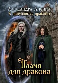 Попаданка для дракона или жемчужина читать