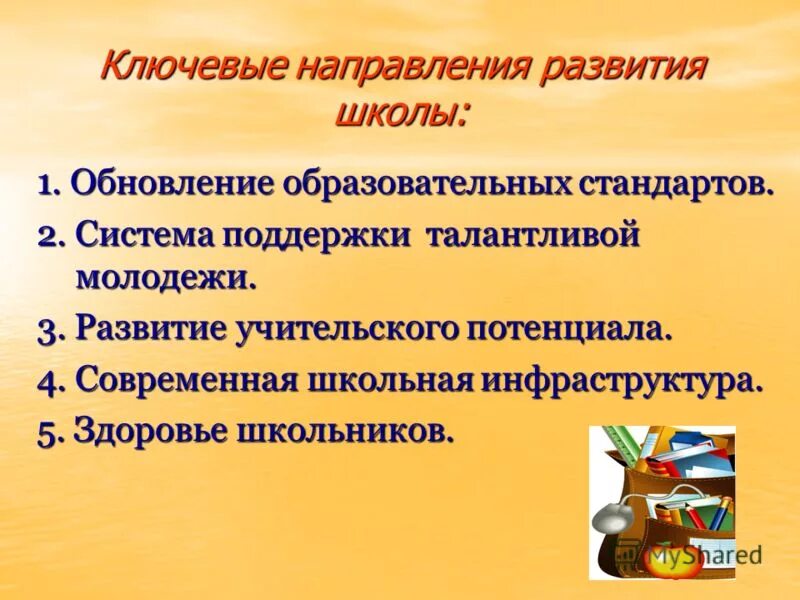 Направления развития школы. Ключевые направления развития школы. Направления программы развития школы. Перспективы развития школы.