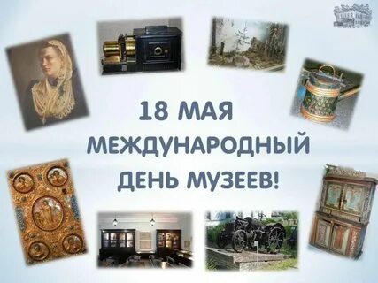 День музеев и памятников