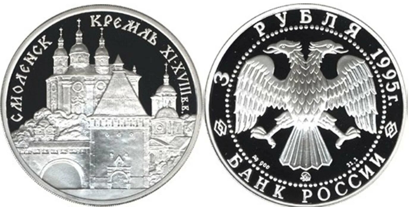 3 рубля 1995 г. Смоленский Кремль монета. Монета 3 рубля 1995 года. AG 900 монета 3 рубля 1995 года. 3 Рубля серебро 1991,100 лет крещения.