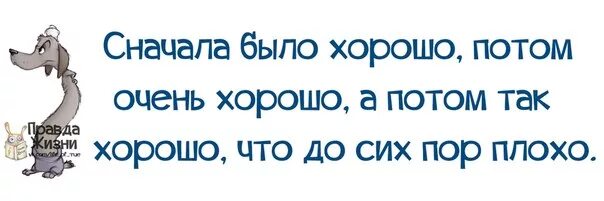 Сначала был вечер. Сначала было хорошо потом очень хорошо. Сначала было хорошо потом очень хорошо потом так. Так было хорошо что до сих пор плохо. Сначала было так хорошо что до сих пор плохо.