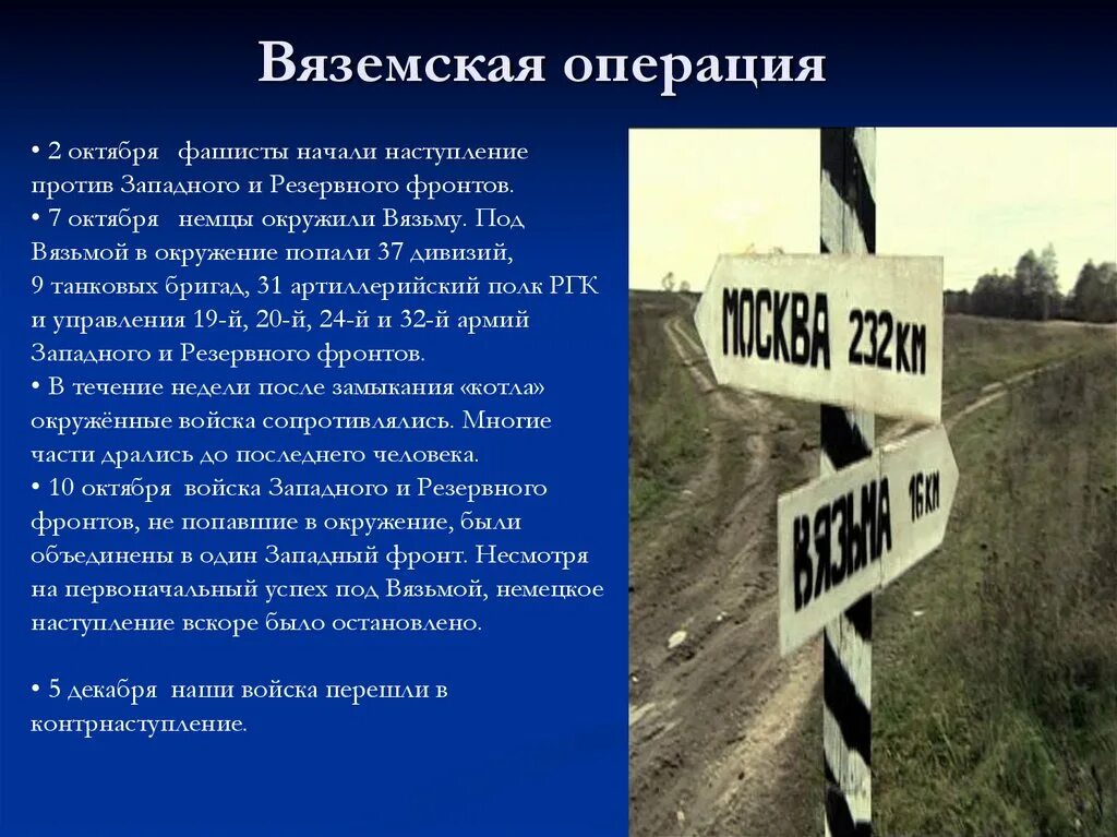 Вяземская операция. Вяземская операция 1941. Вяземский котел. 2-13 Октября –Вяземская операция..