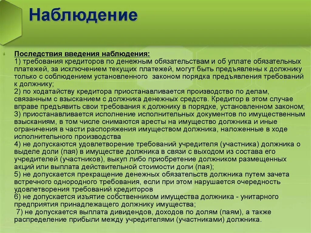 Последствия введения процедуры банкротства. Введение наблюдения. Правовые последствия введения наблюдения. Правовые последствия введения процедуры наблюдения. Введение наблюдения банкротство.