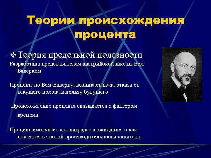 Теории стоимости капитала. Теория процента Бем Баверк. Основные теории происхождения процента. Научные подходы к категории процента. Проценты теория.