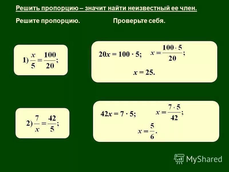 правило решения пропорции. решить пропорцию x x 1/2 = 3/4 / 7/8. решение методом пропорции. как решать пропорции. решение математической пропорции.