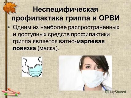 Профилактические мероприятия гриппа