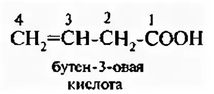 Бутен-3-овая кислота. Бутен 2 овая кислота. Бутен 3 овая кислота формула. Бутен 2 овая кислота формула. 2 метан бутен 1