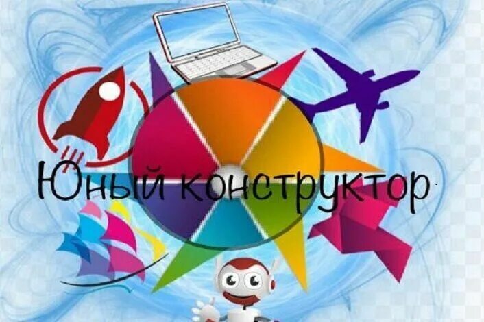 Программы юный. Юный конструктор кружок. конструктор эмблема. юный конструктор надпись. эмблема конструктор для детей.
