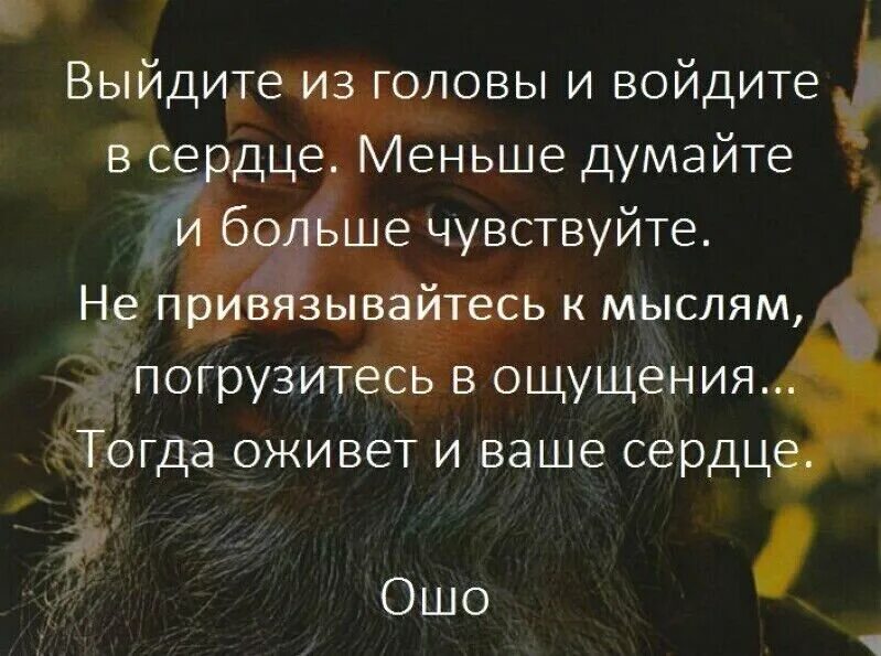 Привязанность к мыслям. Мудрые высказывания. Ошо цитаты. Ошо высказывания о жизни. Ошо цитаты высказывания афоризмы.