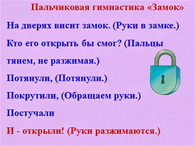 Песня замочек открывает. На двери висит замок пальчиковая гимнастика. Пальчиковая гимнастика замочек. Пальчиковпягимнасттка замок. На двери висит замок пальчиковая.