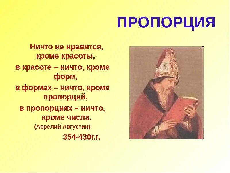 Пропорции вокруг нас математика. Разряды местоимений. Сартр жан-поль "бытие и ничто". Ничто не нравится кроме красоты в красоте ничто. Формы ничто.