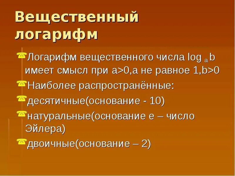 Десятичные и натуральные логарифмы 10 класс. Свойства логарифмов формулы. Свойства логарифмов формулы как решать. Понятие логарифма 10 класс. Логарифм 10 логарифм.