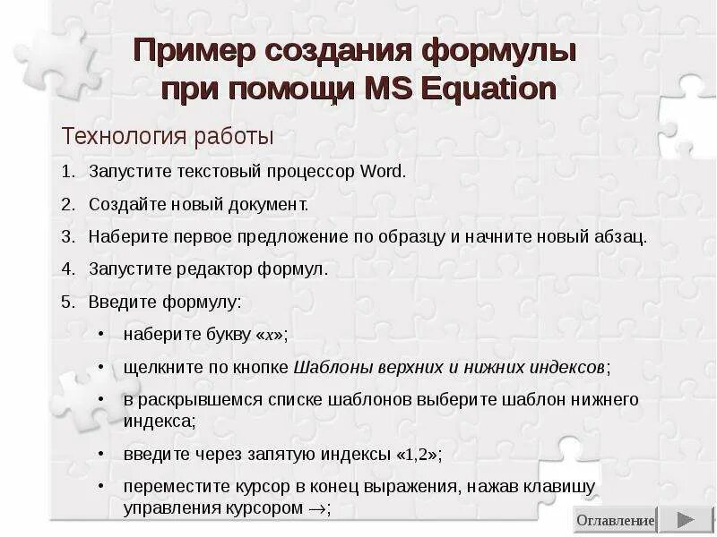 В текстовом процессоре создайте новый документ информатика. Запуск редактора формул. в текстовом процессоре создайте новый документ. 1 в текстовом процессоре создайте новый документ.
