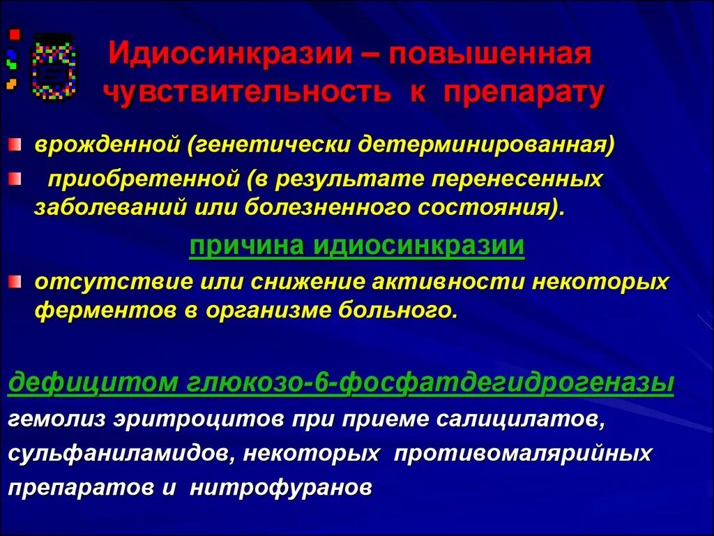 Idiosyncrasy. Идиосинкразия. Идиосинкразия примеры. Идиосинкразия механизм развития. Идиосинкразия это в фармакологии.