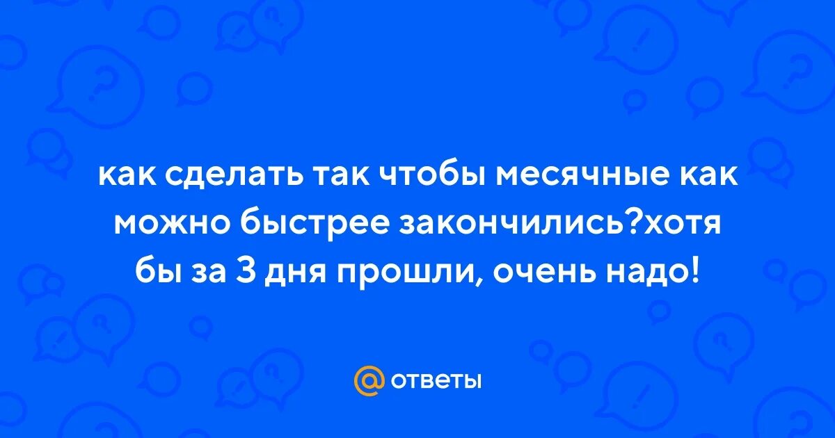 Как сделать так чтобы месячные быстрее закончились. Как сделать чтобы месячные быстрее закончились. Как сделать чтобы месячные прошли быстрее за 1 ночь. Пожелания чтобы месячные прошли с собачкой.