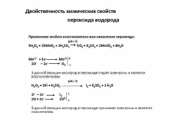 Химические свойства перекиси водорода ЕГЭ. Химические свойства пероксида водорода. Реакции с пероксидом водорода ЕГЭ. Двойственность пероксида водорода. Пероксид водорода в щелочной среде