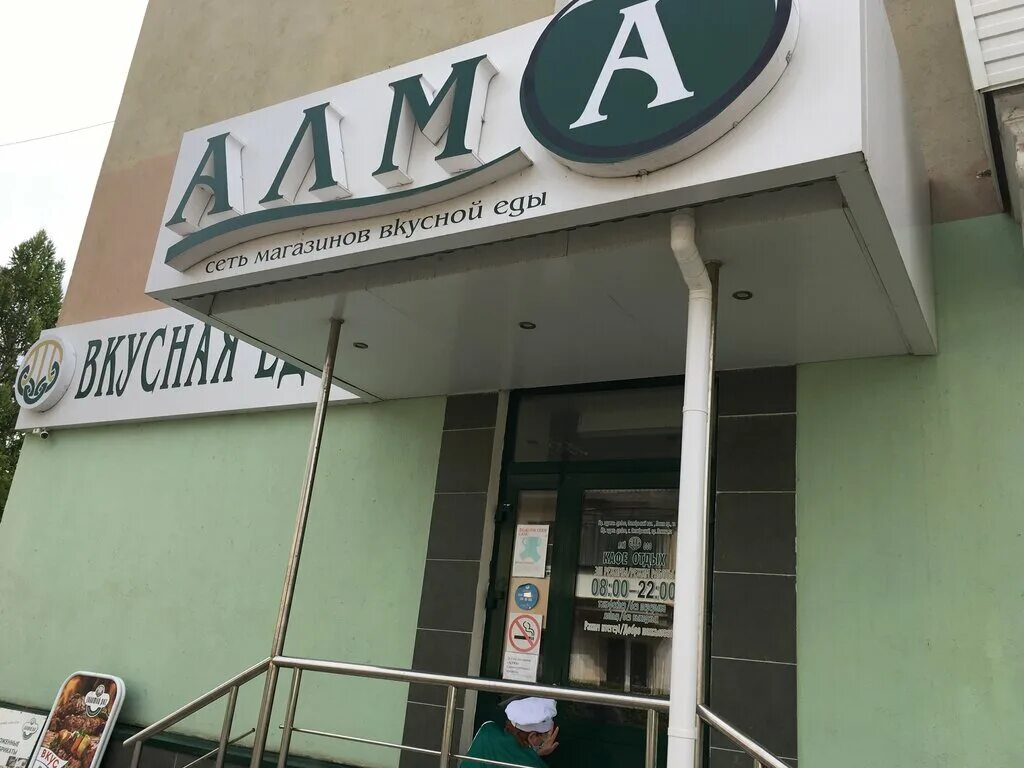 Alma store. Алма Октябрьский Башкортостан. Алма магазин. Алма магазин г Октябрьский Башкортостан. Алма магазин Москва.