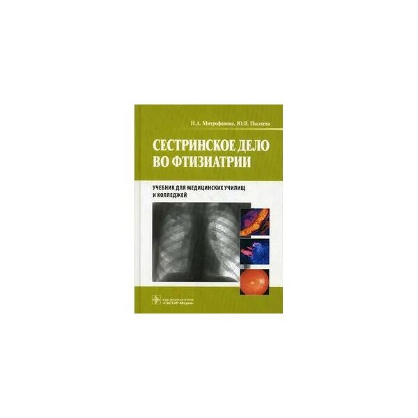 Английский язык для медицинских училищ козырева. Учебник по фтизиатрии Сестринское дело. Сестринское дело во фтизиатрии. Митрофанова Сестринское дело во фтизиатрии. Фтизиатрия учебник для медицинских училищ и колледжей.