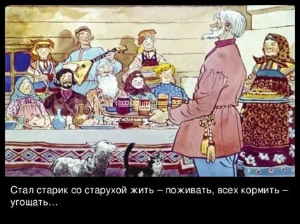 Жить поживать