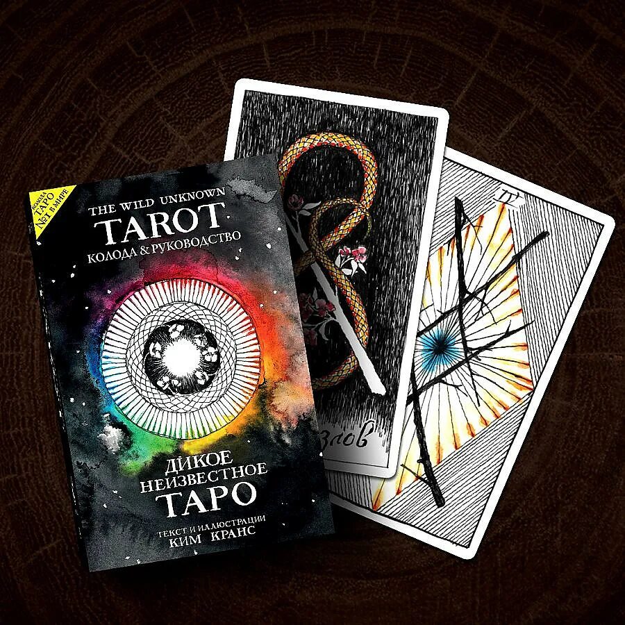 Дикое неизвестное таро. Дикое неизвестное Таро / the Wild Unknown Tarot. Колода Таро the Wild Unknown Tarot. Дикое неизвестное.