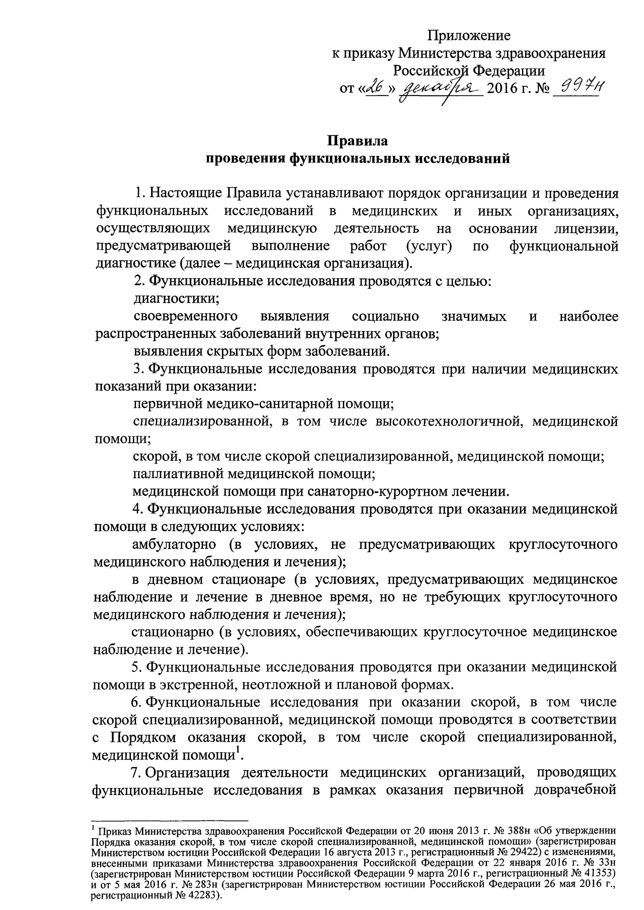 Приказ по функциональной диагностике действующий. Приказ по функциональной диагностике 997н. Приказ по функциональной диагностике 997н. Номер приказа по функциональной диагностике. Приказ 997 н по функциональной диагностике.