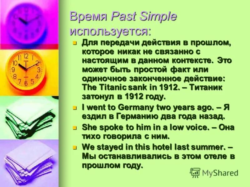 Закончите предложения используя past simple. Времена past. паст симпл используется. past simple время которое показывает факты из прошлого. законченные действия в прошлом не связанные с настоящим пример.