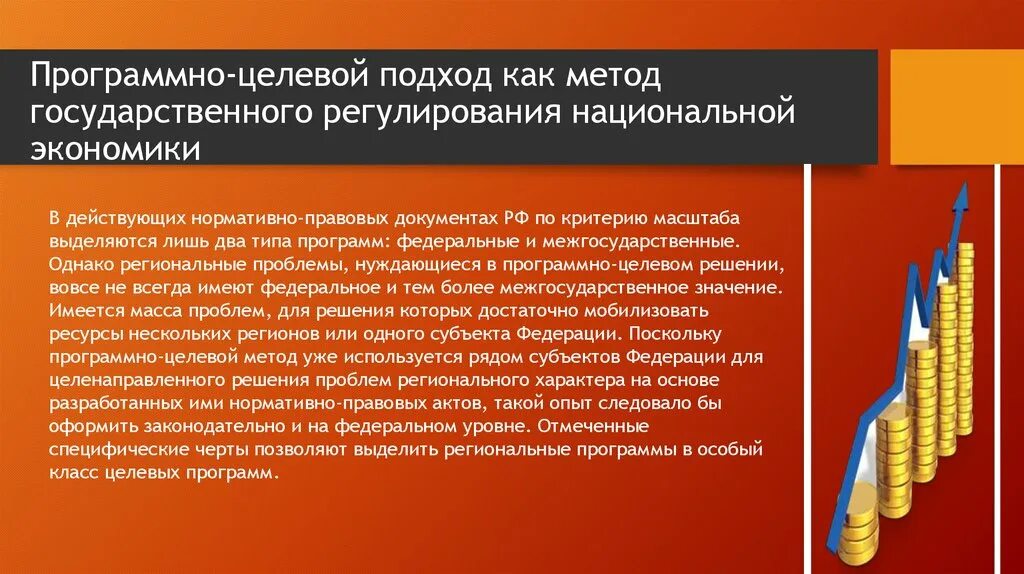 Методы социально экономического регулирования. Программно целевые методы. Государственное регулирование экономики. Методы регулирования нац экономики. Программно-целевой подход в управлении.