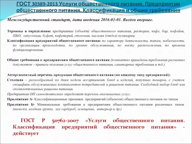 Нормативные документы предприятия общественного питания. ГОСТ 30389-2013 услуги общественного питания. Классификация услуг общественного питания. Предприятия общественного питания классификация и Общие требования. Организация услуг общественного питания.