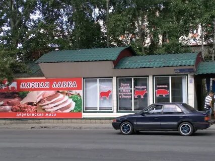 Мясная лавка ул