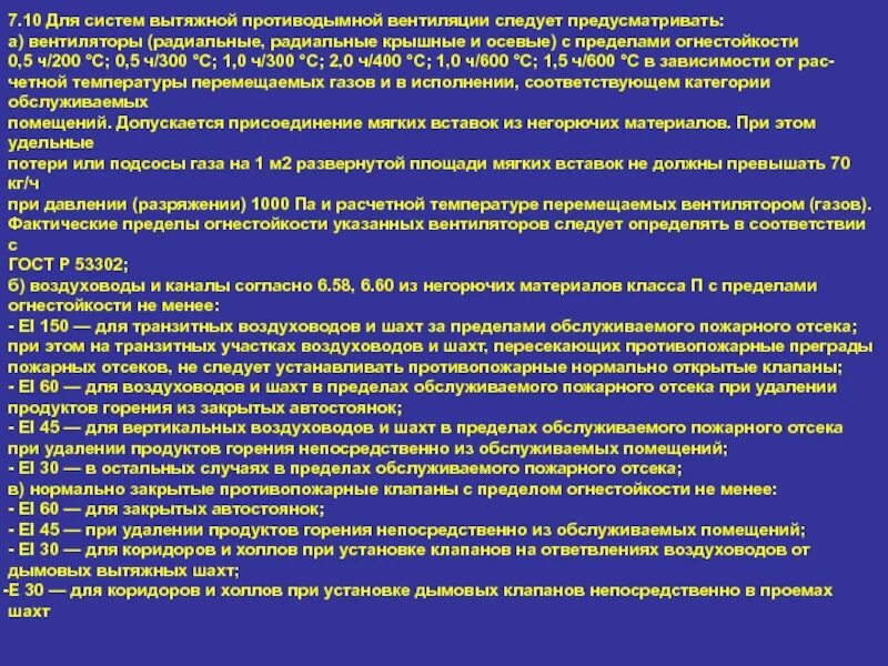 В каких помещениях следует предусматривать. Для противодымной защиты следует предусматривать. предел огнестойкости воздуховодов вытяжной вентиляции. протокол противодымной вентиляции. испытания вентиляционных систем противодымной защиты здания.