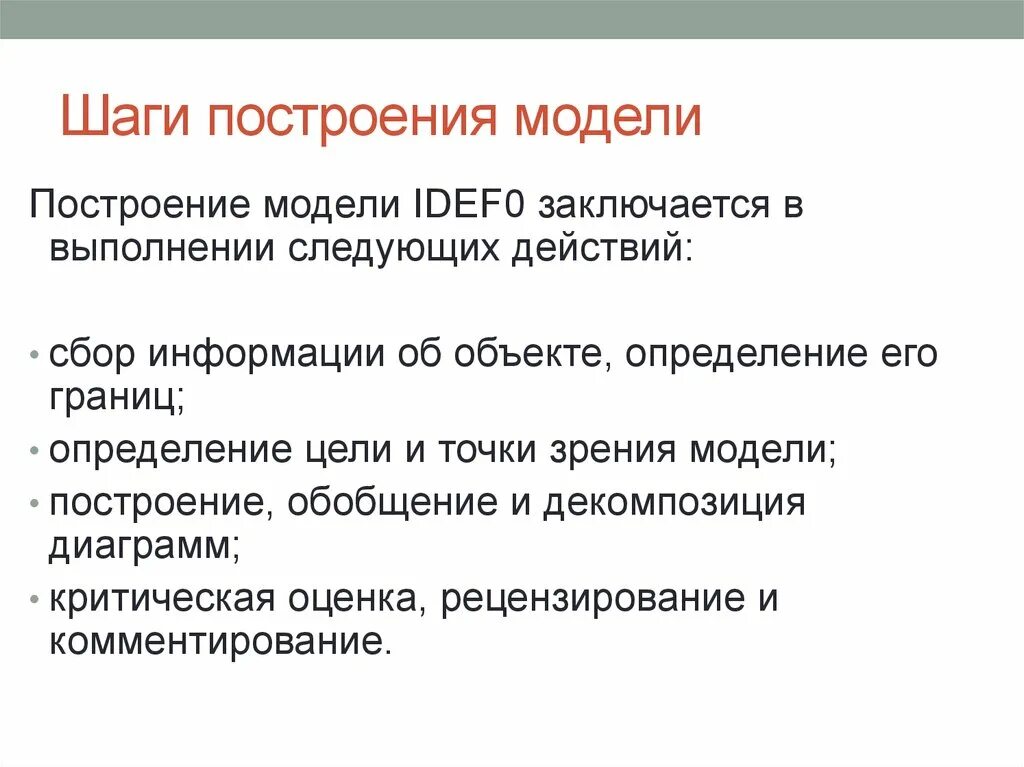 Цели построения моделей. Шаги построения цели. Шаги построения модели БП. Определить точку зрения модели.