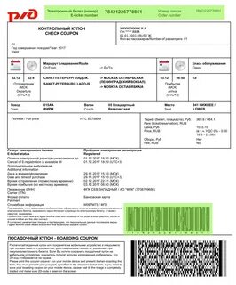 Посадка в поезд по куар коду